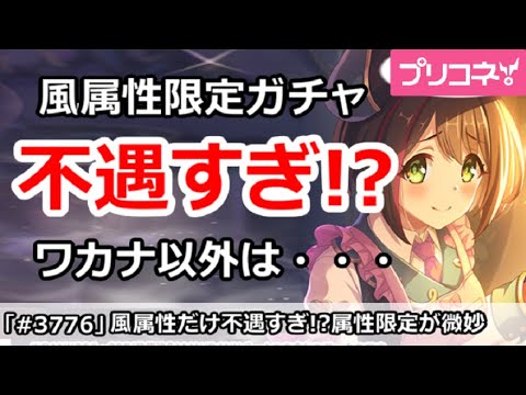 【プリコネ】風属性限定ガチャだけ不遇すぎ！？ワカナ以外は・・・【プリンセスコネクト！】