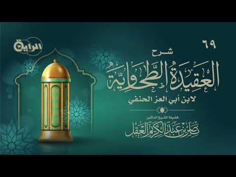 69 شرح العقيدة الطحاوية  - د ناصر العقل