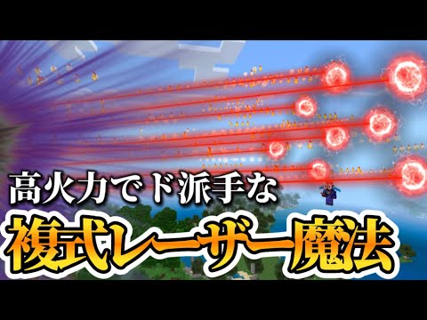 【マイクラ統合版】コマンドで超カッコいい、レーザー魔法を作ってみた‼︎