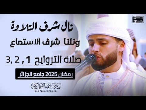 أول ثلاث ليالي من رمضان من جامع الجزائر .. لا يفوتك - عبد العزيز سحيم