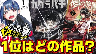 【注目】期待の新人が目白押し！次にくるマンガ大賞2024にノミネートしたジャンプ系作品を検討【ゆっくり解説】【カグラバチ】【鵺の陰陽師】【ルリドラゴン】