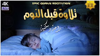 قرآن كريم قبل النوم 💤 - راحة نفسية 🎧 - طمأنينة 💚 - تهدئة الأعصاب 😴 | القارئ حسام الدين عبادي