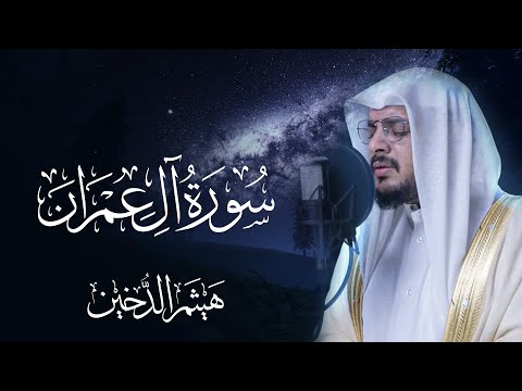 سورة آل عمران كاملة بصوت الشيخ هيثم الدخين - Surat Al-Imran Haitham Aldokhin