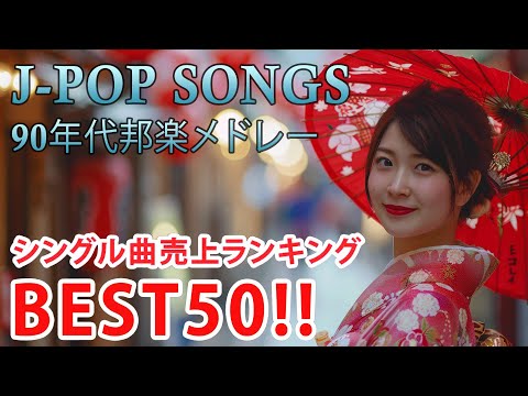 90年代 全名曲ミリオンヒット 1990 - 2000 📀 J-Pop 90 メドレー 🎧 90年代を代表する邦楽ヒット曲。おすすめの名曲 Vol.219