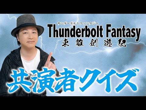 テスト「検証・声優は作品の共演者を覚えているのか？『Thunderbolt Fantasy 東離劍遊紀』編」