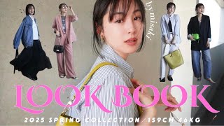 【LOOK BOOK】CLASSY.風・春服1weekコーデ｜大人ベーシックカジュアルスタイル🌸｜2025最新版！！