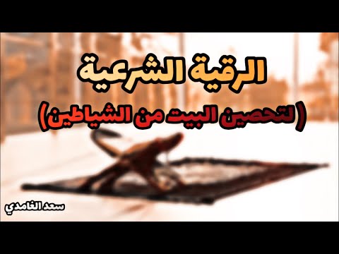 الرقية الشرعية لتحصين البيت وطرد الشياطين بصوت الشيخ | سعد الغامدي