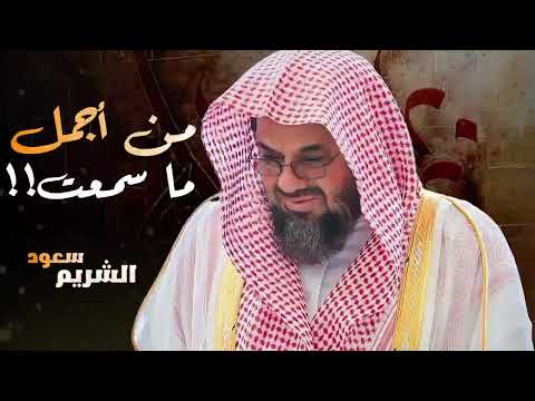 واذا سمعوا ما انزل الى الرسول ترى اعينهم فضيلة الشيخ #سعود الشريم ١٤٣٣هـ Sheikh Saud Shuraim 8