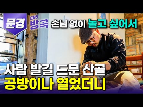 [경북 문경] 조용하게 흙이나 만지며 살고 싶어 외딴 산골에 3년 동안 작업실 지어 숨었는데 자꾸 손님이 찾아오는 시골 공방｜#한국기행 #방방곡곡