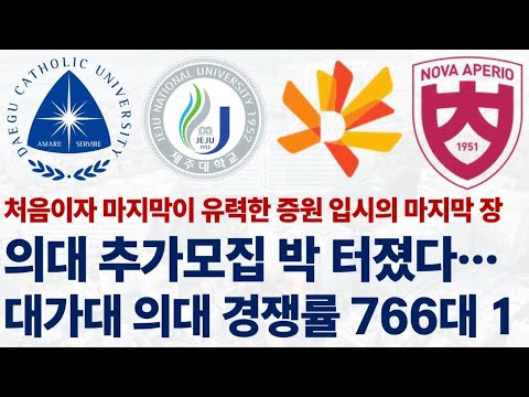 2025 의과대학 추가모집 경쟁률에 대해 알아보자!