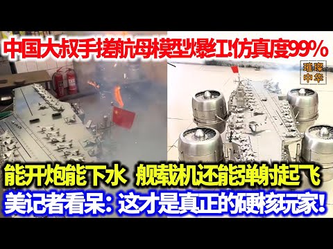 中国大叔手搓不锈钢航母模型爆红！仿真度99%，能开炮能下海，舰载机还能弹射起飞，美记者看呆：这才是真正的硬核玩家！#不锈钢 #航母模型 #玩具