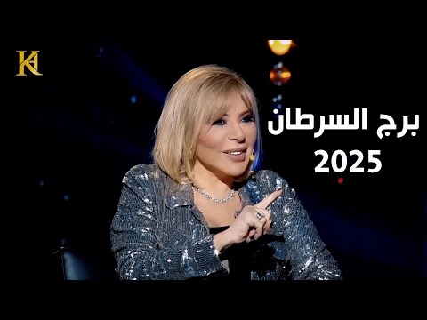 ماغي فرح : السرطان من أول المحظوظين عام 2025 ..قصة عشق لاتنتهى وماهي حكمتها له ؟