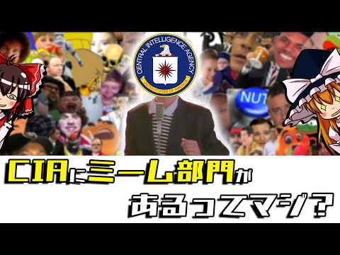 【ゆっくり解説】CIAにミーム部門があるってマジ？