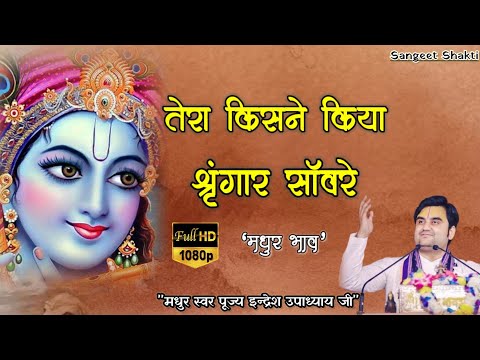 Tera kisne kiya shrangar sanware | तेरा किसने किया श्रृंगार सँवारे By Indresh ji @BhaktiPath