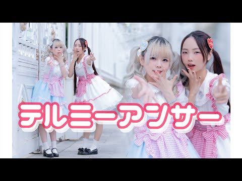 【みこ】テルミーアンサー踊ってみた【くもり】