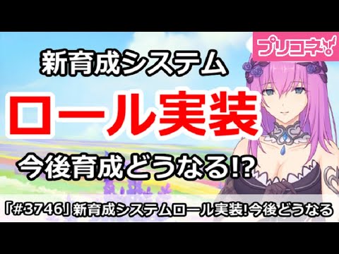 【プリコネ】新育成システムのロールが実装！今後の育成はどうなる！？【プリンセスコネクト！】