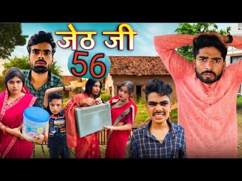 Jeth Ji Part 56 ||Bihari Upadhyay|| bundeli short film