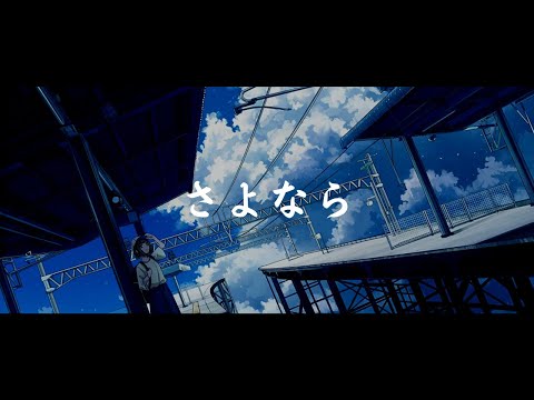 一首好聽的日語歌《さよなら》西野加奈【中日字幕】