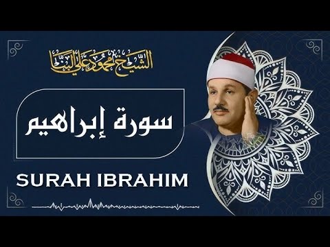 سورة إبراهيم / تلاوة رائعة جداً للشيخ محمود علي البنا رحمه الله