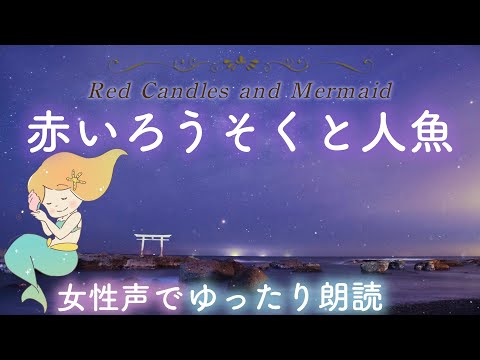 【おやすみ前の朗読】『赤いろうそくと人魚』小川未明-Red Candles and Mermaid- ねむれる睡眠📕🌙読み聞かせ絵本✨Japanese stories