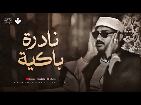 نادرة باكية أحبها الملايين للصوت الباكي | الشيخ المنشاوي من سورة ق والرحمن | تلاوة رائعة HD