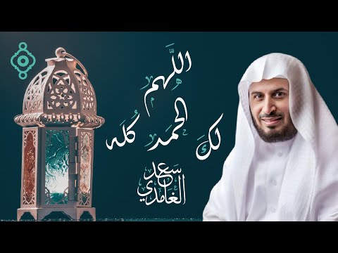 دعاء في رمضان 🌜 - اللهم لك الحمد كله بصوت الشيخ سعد الغامدي 2025 - 1446