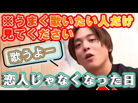 【恋人じゃなくなった日/優里】本人がギター弾き語りで歌い方解説してみた！を切り抜きました【優里ちゃんねる切り抜き】