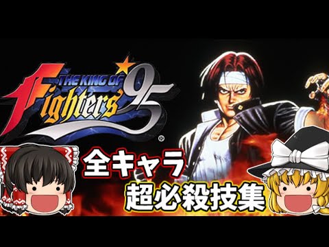 ザ・キングオブファイターズ95 全キャラ超必殺技集 【KOF95】【NEOGEO】