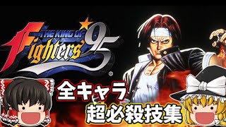 ザ・キングオブファイターズ95 全キャラ超必殺技集 【KOF95】【NEOGEO】