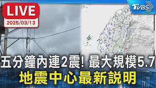 【LIVE】五分鐘內連2震! 最大規模5.7   地震中心最新說明