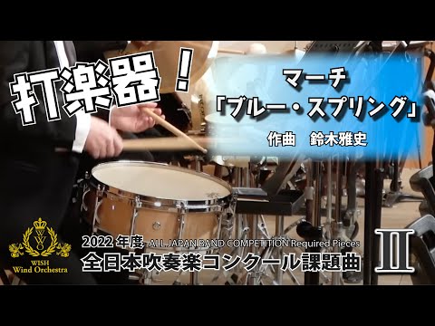 【2022年課題曲Ⅱ】打楽器：マーチ「ブルー・スプリング」／鈴木雅史（全日本吹奏楽コンクール）