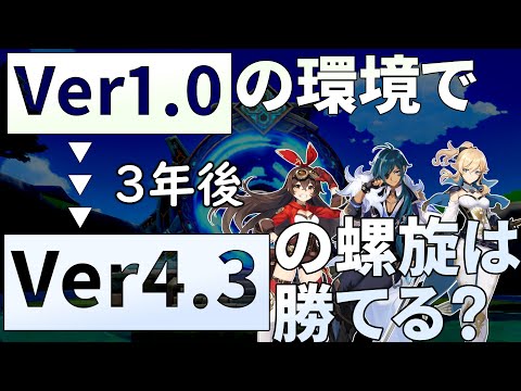 【螺旋ってインフレしてる？】水形タルパは一工夫で瞬殺！ver1.0のキャラ・武器だけでver4.3の螺旋を攻略！【原神ゆっくり解説】