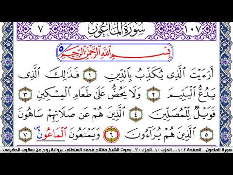 سورة الماعون مكتوبة مفتاح السلطني برواية روح عن يعقوب الحضرمي