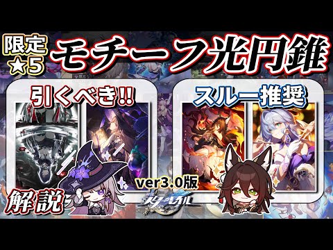 【スタレ】この動画がで完璧！！ver3.0版、そのモチーフ光円錐は引くべき？。全限定★５キャラの『餅武器依存度』について、それぞれ徹底解説します。【崩壊スターレイル】