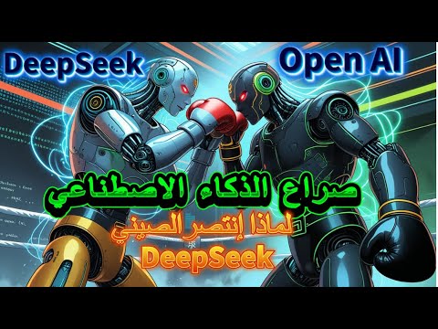 Deep seek ذكاء اصطناعي صيني يُعيد كتابة المستقبل