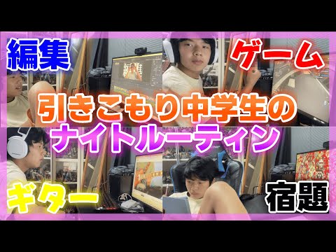 【ナイトルーティン】部屋から全く動かない引きこもり中学生youtuberのナイトルーティンが面白すぎたwww