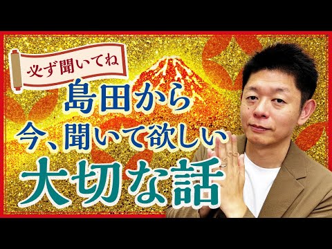 【大切な話】島田が聞いて欲しい話 ”忘れてはいけない”開運は感謝からはじまる『島田秀平のお開運巡り』