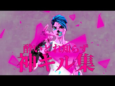 新チーム記念キル集【酔いどれ知れず】【フォートナイト/Fortnite】#フォートナイト #キル集 #酔いどれ知らず