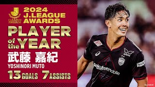 【2024Jリーグ PLAYER OF THE YEAR（最優秀選手賞）受賞】武藤嘉紀が魅せた全13ゴール＆7アシスト！