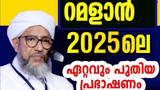 2025ലെ ഏറ്റവും പുതിയ പ്രഭാഷണം വിശുദ്ദ റമളാന് പേരോട് ഉസ്താദ് perod usthad 2025 new speech rajab