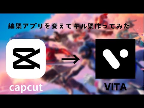 編集アプリをcapcutからVITAに変えてキル集作ってみた【Fortnite/フォートナイト】