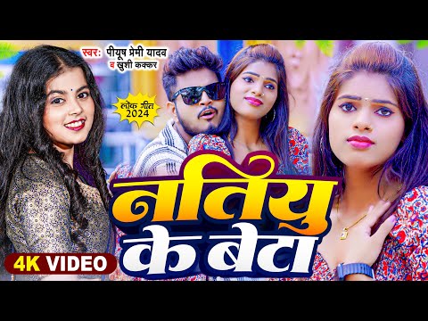 #Video | नतिय के बेटा | #Piyush Premi Yadav, #Khushi Kakkar | Natiyu Ke Beta | Bhojpuri Song 2024