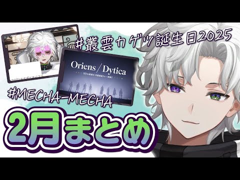 【2025年2月】誕生日に3Dお披露目決定など、お祝い事で溢れていた2月のカゲツくん[にじさんじ/叢雲カゲツ/切り抜き]