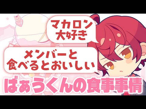 【騎士A文字起こし】ばぁうくんの可愛い食事事情