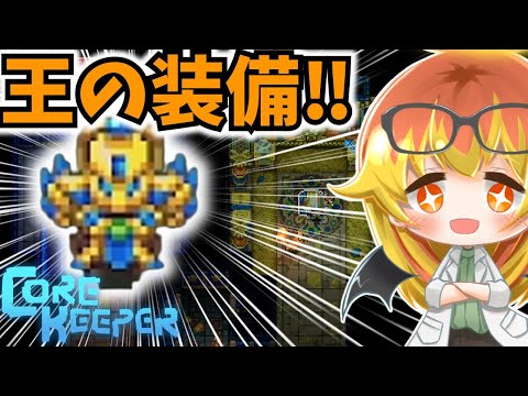 【Core Keeper】神授の王の防具をゲットしラ・アカールに挑む地下探索‼【コアキーパーゆっくり実況part18】