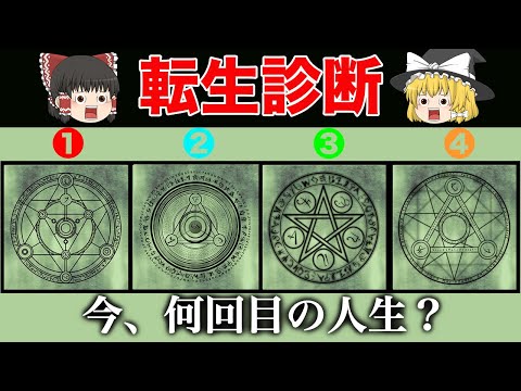 【生まれ変わり】あなたの輪廻転生の回数がわかる転生診断。あなたの魂の転生回数が多い人？【ゆっくり解説】