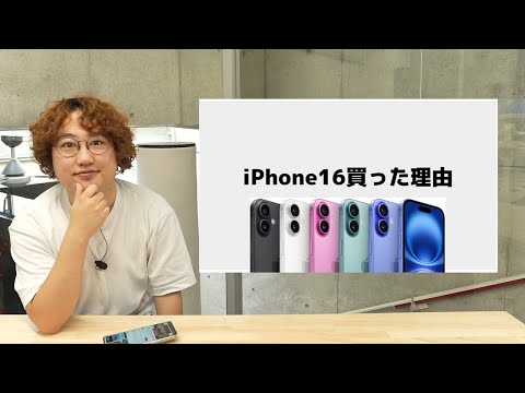 iPhone16買った理由