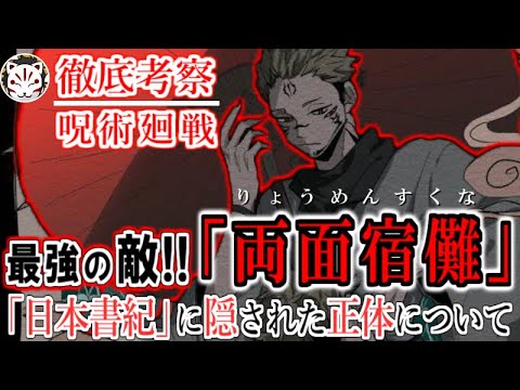 【呪術廻戦】作中最強の敵！両面宿儺について！日本書紀に記された正体と能力は。。。【110話】