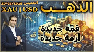 تحليل الذهب | قمة جديدة .. أزمة جديدة | الخميس 20/02/2025