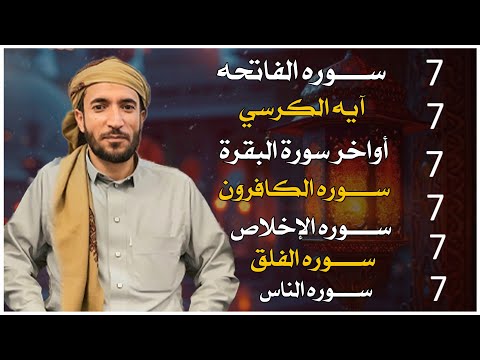 سورة الفاتحة 7 مرات اية الكرسي 7 الاخلاص 7 الفلق 7 الناس 7 وقاية من الحسد والسحر القارئ محمد الفقيه